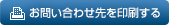 お問い合わせ先を印刷する